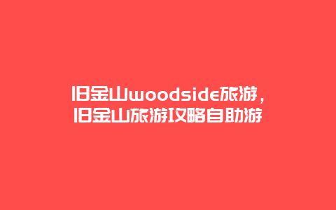 旧金山woodside旅游，旧金山旅游攻略自助游